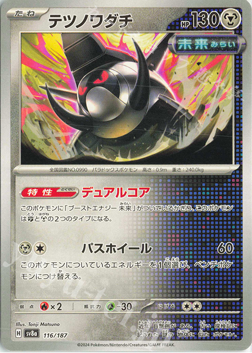 - テツノワダチ | 販売 | [SV8a] ハイクラスパック テラスタルフェスex | ポケモンカードゲーム