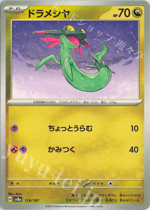 - ドラメシヤ | 販売 | [SV8a] ハイクラスパック テラスタルフェスex | ポケモンカードゲーム