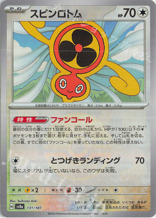 - スピンロトム(モンスターボール柄/ミラー仕様) | 販売 | [SV8a] ハイクラスパック テラスタルフェスex | ポケモンカードゲーム