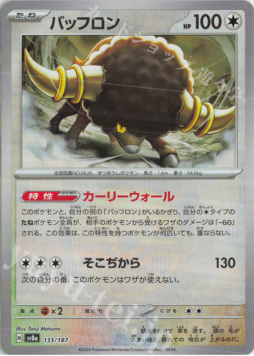 - バッフロン(モンスターボール柄/ミラー仕様) | 販売 | [SV8a] ハイクラスパック テラスタルフェスex | ポケモンカードゲーム