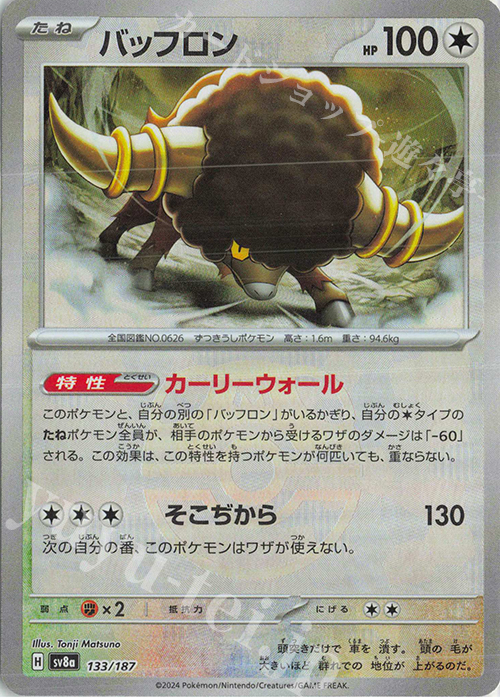 - バッフロン(マスターボール柄/ミラー仕様) | 販売 | [SV8a] ハイクラスパック テラスタルフェスex | ポケモンカードゲーム