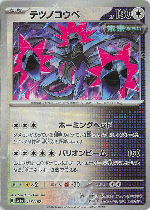 - テツノコウベ(マスターボール柄/ミラー仕様) | 販売 | [SV8a] ハイクラスパック テラスタルフェスex | ポケモンカードゲーム
