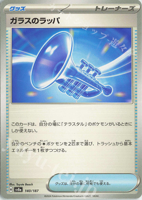 - ガラスのラッパ | 販売 | [SV8a] ハイクラスパック テラスタルフェスex | ポケモンカードゲーム