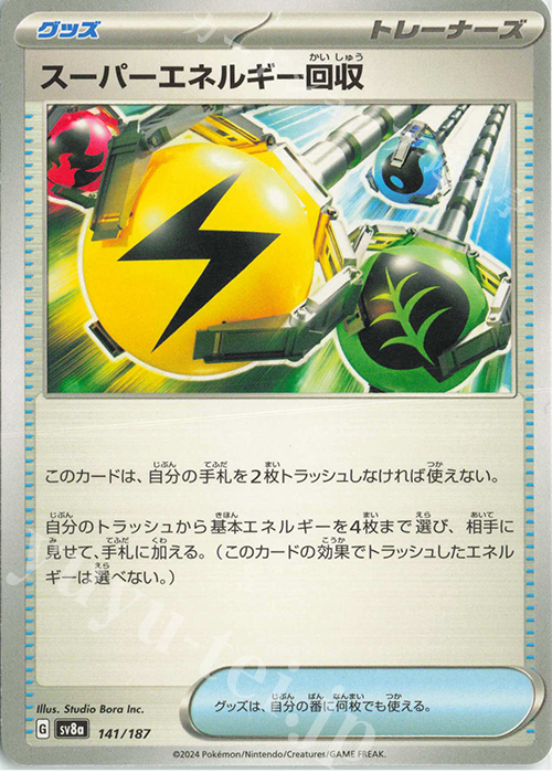 - スーパーエネルギー回収 | 販売 | [SV8a] ハイクラスパック テラスタルフェスex | ポケモンカードゲーム