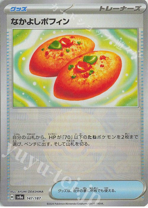 - なかよしポフィン(モンスターボール柄/ミラー仕様) | 買取 | [SV8a] ハイクラスパック テラスタルフェスex | ポケモンカードゲーム