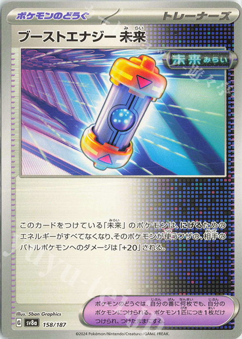 - ブーストエナジー 未来 | 販売 | [SV8a] ハイクラスパック テラスタルフェスex | ポケモンカードゲーム