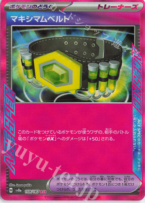 ACE マキシマムベルト | 販売 | [SV8a] ハイクラスパック テラスタルフェスex | ポケモンカードゲーム