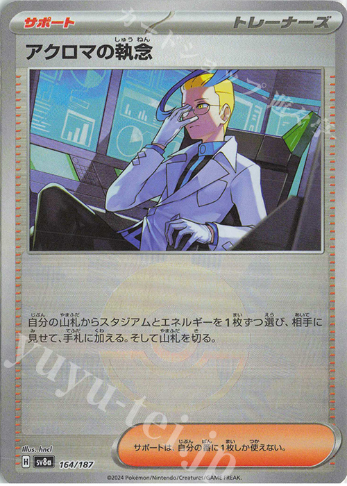 - アクロマの執念(モンスターボール柄/ミラー仕様) | 販売 | [SV8a] ハイクラスパック テラスタルフェスex | ポケモンカードゲーム