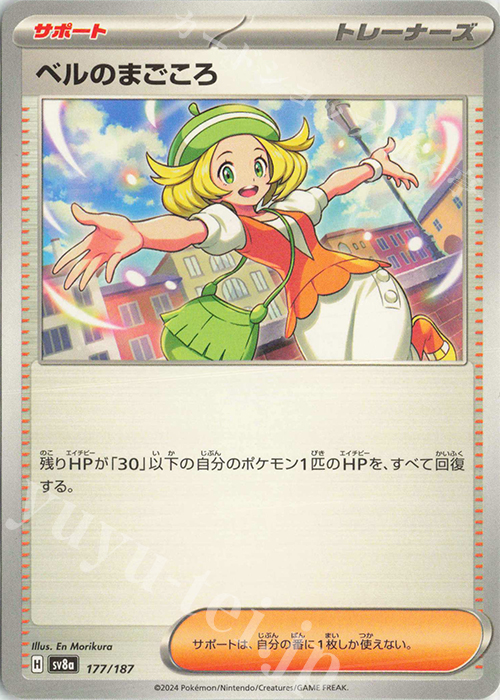 - ベルのまごころ | 販売 | [SV8a] ハイクラスパック テラスタルフェスex | ポケモンカードゲーム