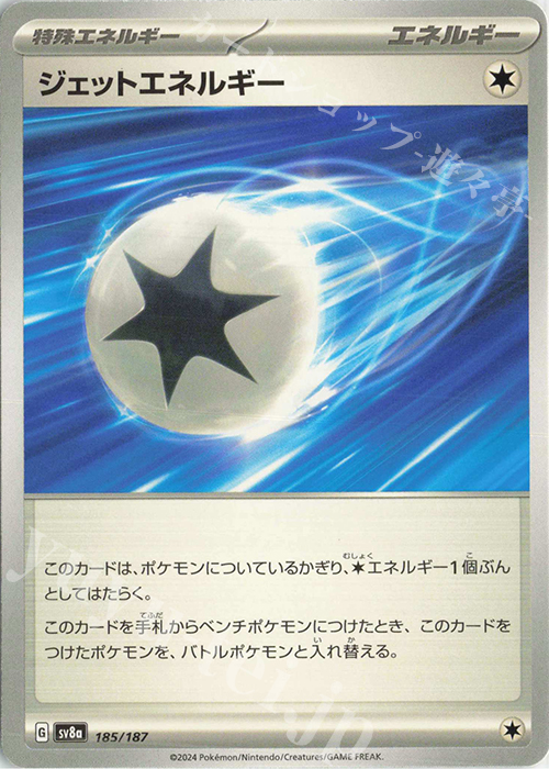 - ジェットエネルギー | 販売 | [SV8a] ハイクラスパック テラスタルフェスex | ポケモンカードゲーム