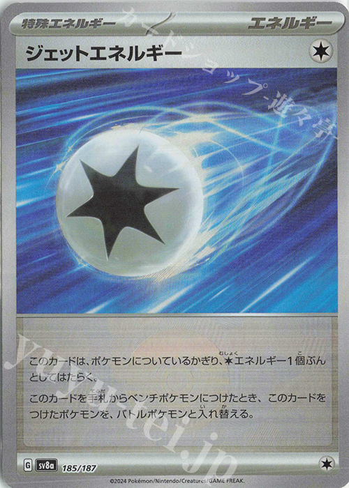 - ジェットエネルギー(モンスターボール柄/ミラー仕様) | 買取 | [SV8a] ハイクラスパック テラスタルフェスex | ポケモンカードゲーム
