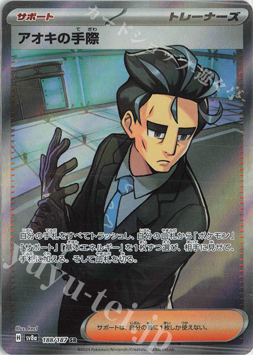 SR アオキの手際 | 買取 | [SV8a] ハイクラスパック テラスタルフェスex | ポケモンカードゲーム