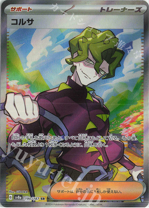 SR コルサ | 販売 | [SV8a] ハイクラスパック テラスタルフェスex | ポケモンカードゲーム