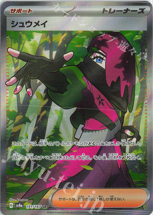 SR シュウメイ | 販売 | [SV8a] ハイクラスパック テラスタルフェスex | ポケモンカードゲーム