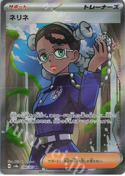 SR ネリネ | 販売 | [SV8a] ハイクラスパック テラスタルフェスex | ポケモンカードゲーム