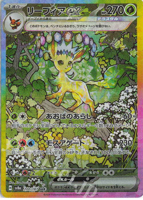 SAR リーフィアex | 買取 | [SV8a] ハイクラスパック テラスタルフェスex | ポケモンカードゲーム