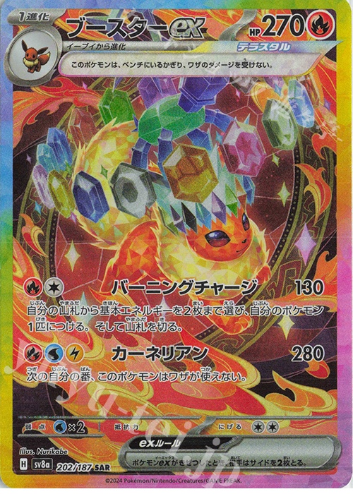 SAR ブースターex | 買取 | [SV8a] ハイクラスパック テラスタルフェスex | ポケモンカードゲーム