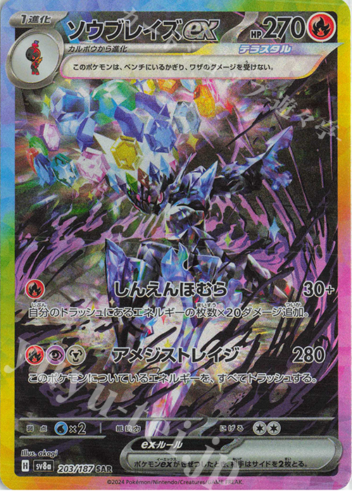SAR ソウブレイズex | 買取 | [SV8a] ハイクラスパック テラスタルフェスex | ポケモンカードゲーム