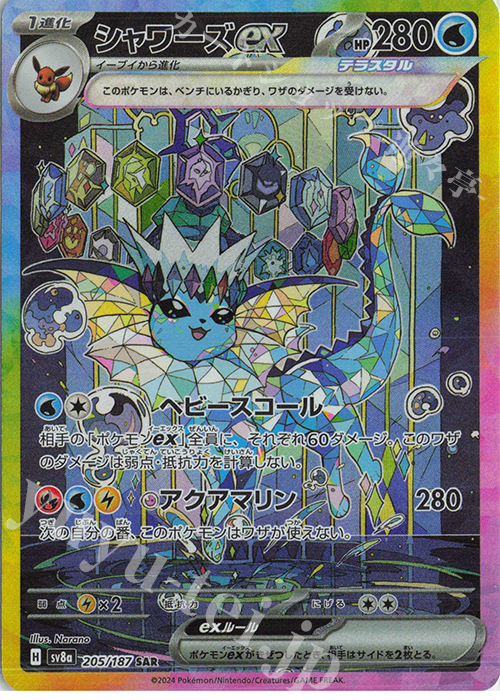 205/187 SAR シャワーズex