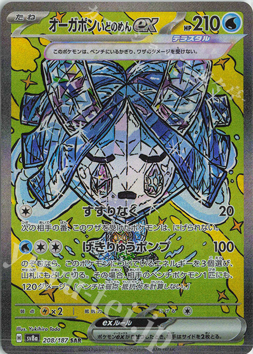 SAR オーガポンいどのめんex | 販売 | [SV8a] ハイクラスパック テラスタルフェスex | ポケモンカードゲーム