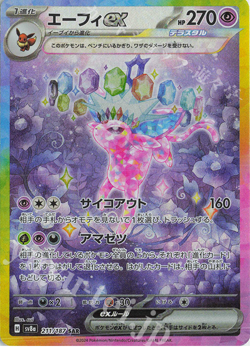 SAR エーフィex | 買取 | [SV8a] ハイクラスパック テラスタルフェスex | ポケモンカードゲーム