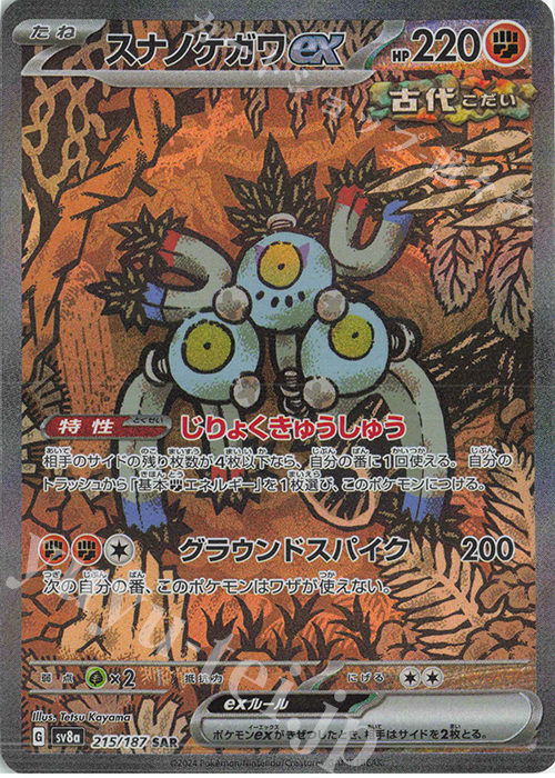 SAR スナノケガワex | 販売 | [SV8a] ハイクラスパック テラスタルフェスex | ポケモンカードゲーム