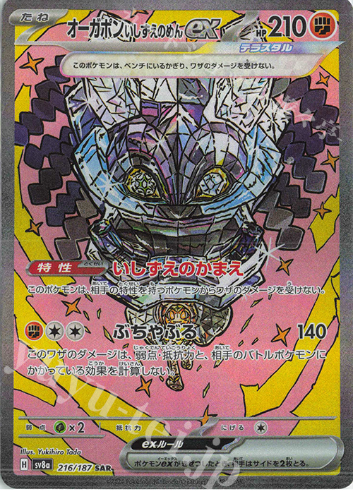 SAR オーガポンいしずえのめんex | 販売 | [SV8a] ハイクラスパック テラスタルフェスex | ポケモンカードゲーム