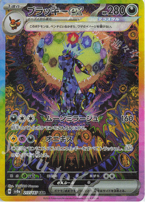SAR ブラッキーex | 販売 | [SV8a] ハイクラスパック テラスタルフェスex | ポケモンカードゲーム