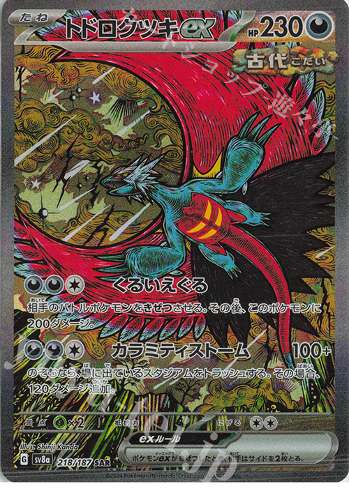 SAR トドロクツキex | 販売 | [SV8a] ハイクラスパック テラスタルフェスex | ポケモンカードゲーム