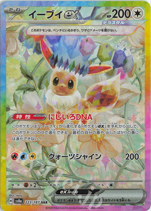 SAR イーブイex | 販売 | [SV8a] ハイクラスパック テラスタルフェスex | ポケモンカードゲーム