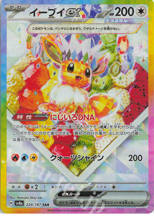 SAR イーブイex | 買取 | [SV8a] ハイクラスパック テラスタルフェスex | ポケモンカードゲーム