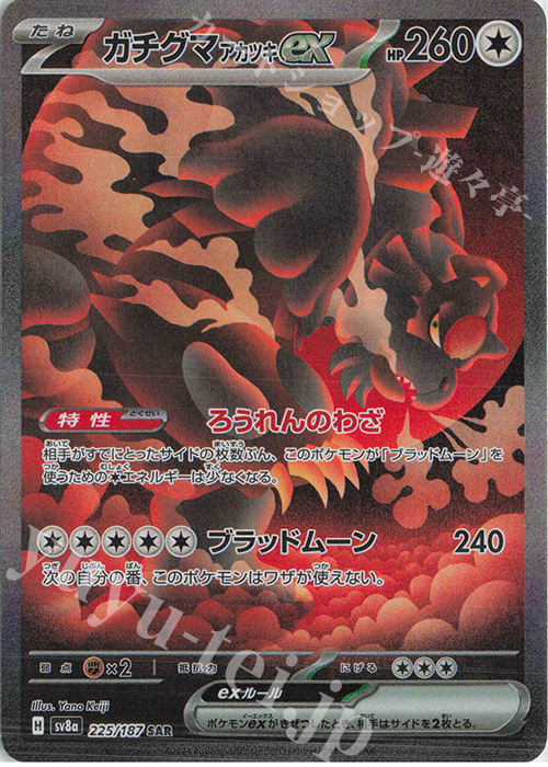 SAR ガチグマアカツキex | 販売 | [SV8a] ハイクラスパック テラスタルフェスex | ポケモンカードゲーム