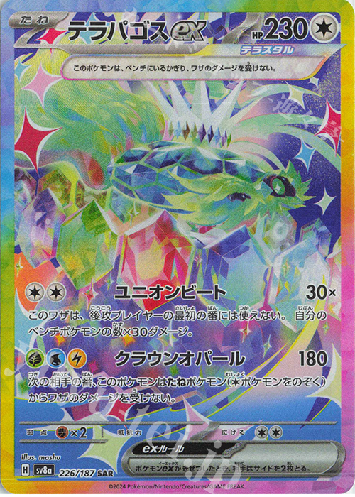 SAR テラパゴスex | 買取 | [SV8a] ハイクラスパック テラスタルフェスex | ポケモンカードゲーム