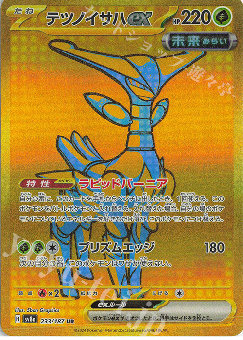 UR テツノイサハex | 販売 | [SV8a] ハイクラスパック テラスタルフェスex | ポケモンカードゲーム