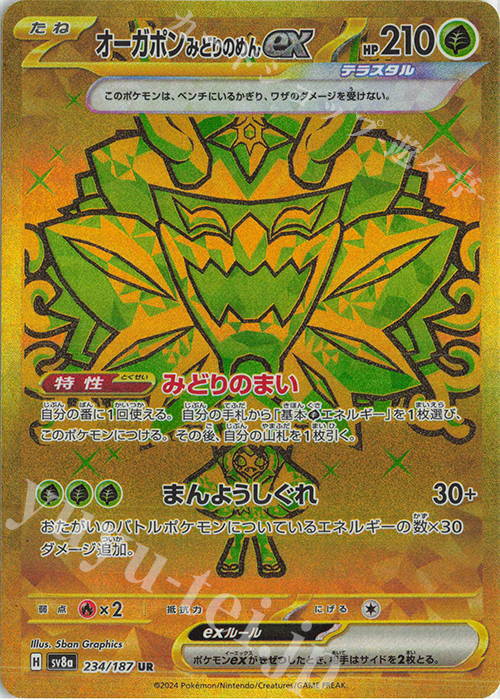 UR オーガポンみどりのめんex | 販売 | [SV8a] ハイクラスパック テラスタルフェスex | ポケモンカードゲーム