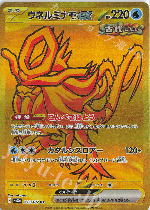 UR ウネルミナモex | 販売 | [SV8a] ハイクラスパック テラスタルフェスex | ポケモンカードゲーム