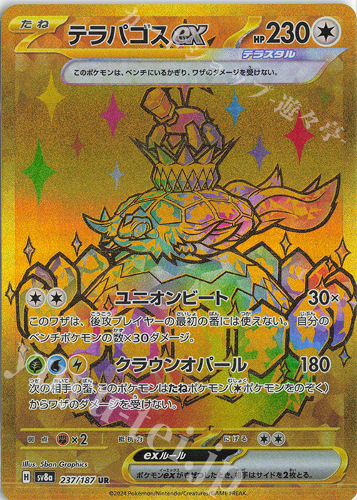 UR テラパゴスex | 販売 | [SV8a] ハイクラスパック テラスタルフェスex | ポケモンカードゲーム