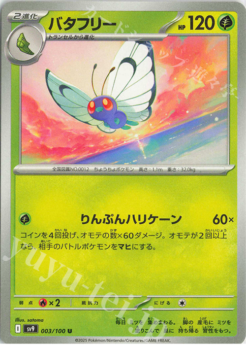 U バタフリー | 販売 | [SV9] 拡張パック バトルパートナーズ | ポケモンカードゲーム