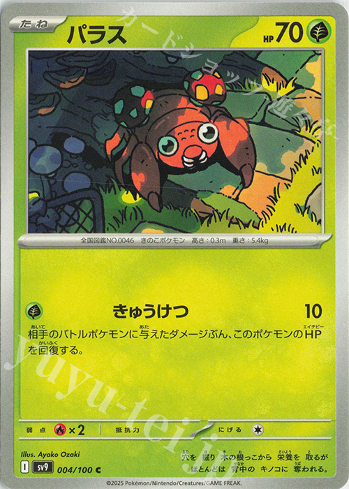 C パラス | 販売 | [SV9] 拡張パック バトルパートナーズ | ポケモンカードゲーム