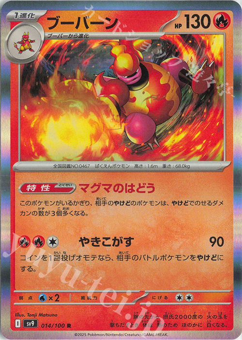 R ブーバーン | 販売 | [SV9] 拡張パック バトルパートナーズ | ポケモンカードゲーム