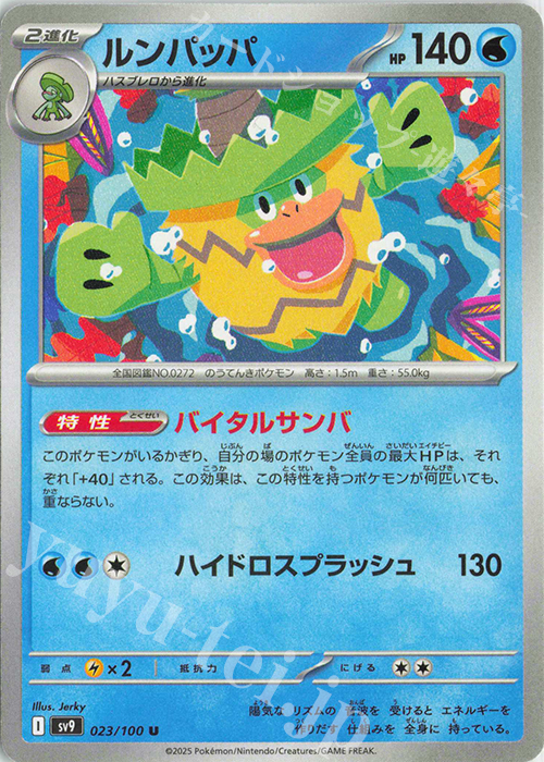 U ルンパッパ | 販売 | [SV9] 拡張パック バトルパートナーズ | ポケモンカードゲーム