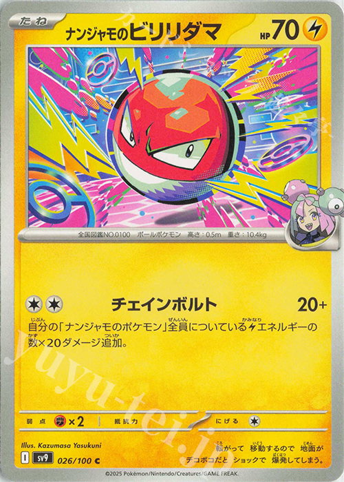 C ナンジャモのビリリダマ | 販売 | [SV9] 拡張パック バトルパートナーズ | ポケモンカードゲーム