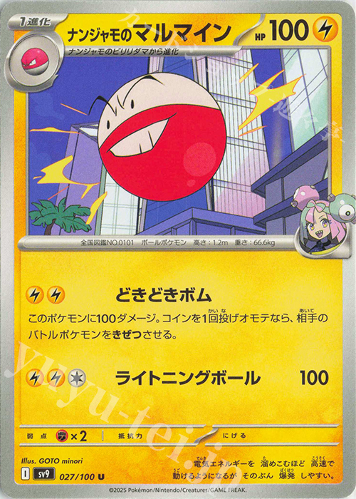 U ナンジャモのマルマイン | 販売 | [SV9] 拡張パック バトルパートナーズ | ポケモンカードゲーム