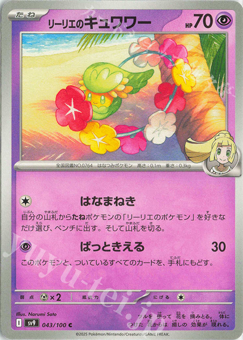C リーリエのキュワワー | 販売 | [SV9] 拡張パック バトルパートナーズ | ポケモンカードゲーム