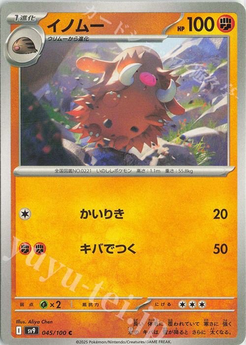 C イノムー | 販売 | [SV9] 拡張パック バトルパートナーズ | ポケモンカードゲーム