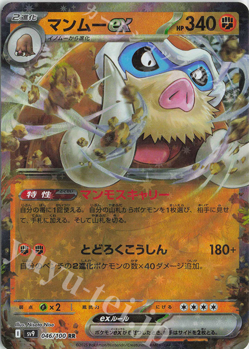 RR マンムーex | 販売 | [SV9] 拡張パック バトルパートナーズ | ポケモンカードゲーム
