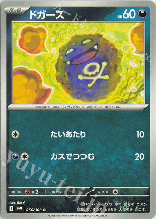 C ドガース | 販売 | [SV9] 拡張パック バトルパートナーズ | ポケモンカードゲーム