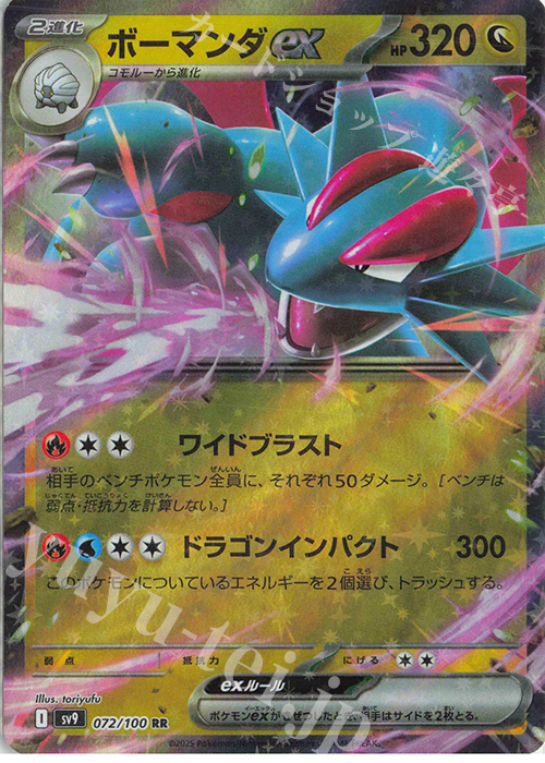RR ボーマンダex | 販売 | [SV9] 拡張パック バトルパートナーズ | ポケモンカードゲーム