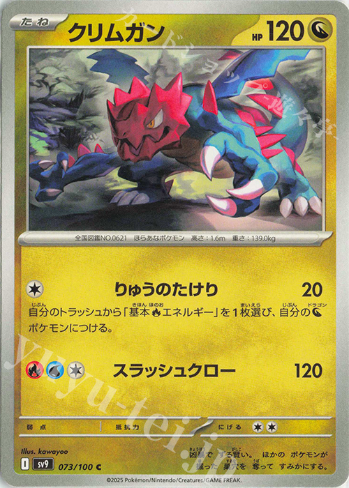 C クリムガン | 販売 | [SV9] 拡張パック バトルパートナーズ | ポケモンカードゲーム