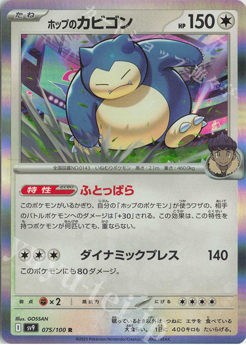 R ホップのカビゴン | 販売 | [SV9] 拡張パック バトルパートナーズ | ポケモンカードゲーム
